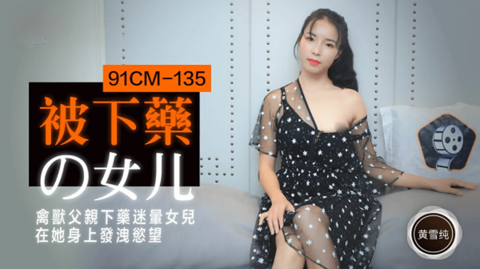 84ytcom性无码-【果冻】被下药的女儿禽兽父亲下药迷晕女儿在他身上发泄欲望-黄雪纯。