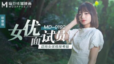 无码最新番号迅雷-国产麻豆AV MD MD0192 女优面试员 徐蕾