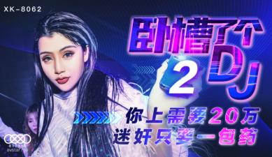 性开放天体浴场xxxxx-国产AV 星空无限传媒 XK8062 卧槽了个DJ 2 许诺