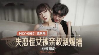 与讨厌上司出差遇暴雨-MCY0087 失戀侄女被親叔叔爆操 倫理錯亂