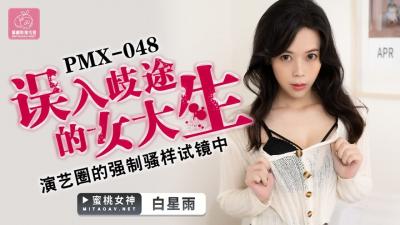 看少妇全黄A片-国产AV 蜜桃影像传媒 PMX048 误入歧途的女大生 白星雨