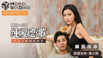 国产欧美精品在线-女优系列MSD078 純愛戀歌 千金小姐情竇初開