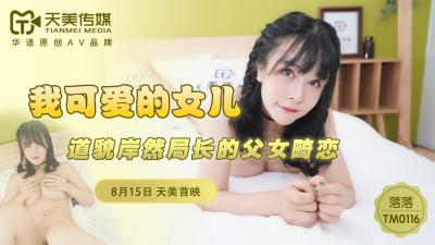 女教师～淫辱の教室动漫网站-国产AV 天美传媒 TM0116 我可爱的女儿 落落