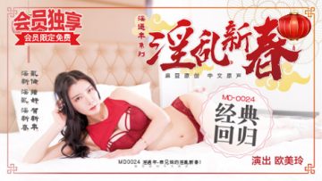 国产片婬乱一级Av69美女图片-国产麻豆AV MD MD0024 表兄妹的淫乱春节 欧美玲