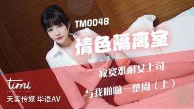 《国产一页》-国产AV 天美传媒 TM0048 情色隔离室 寂寞难耐女上司与我啪啪一整周-上 沈娜娜