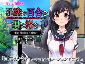 我的岳母大人)-[survivemore]泥涂の百合を君に捧ぐTheMotionAnime[GB]