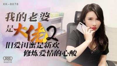 耽美双性h-国产AV 星空无限传媒 XK8078 我的老婆是大佬2 舒涵