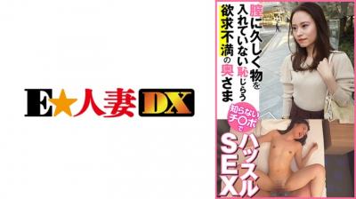 超碰精品人妻在线-【高清有码】299EWDX-443膣に久しく物を入れていない耻じらう欲求不満の奥さま 知らないチ○ポでハッスルSEX