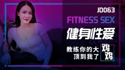 疯狂揉搓大乳美女免费网站-国产AV 精东影业 JD063 健身性爱