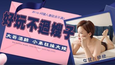 女人和拘做爰正片视频-【精东影业】JD116 闷骚人妻欲求不满3-欣欣