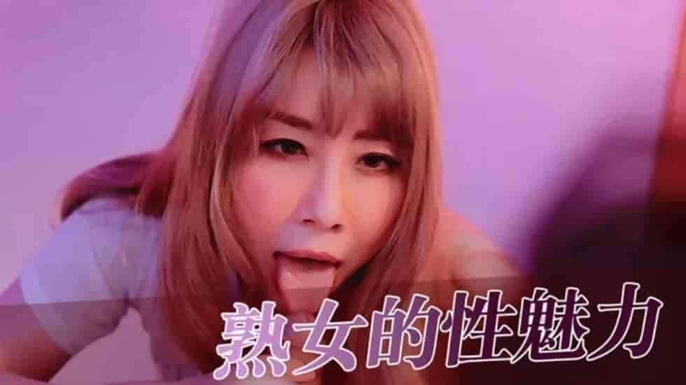 中国老熟女hd乱交视频-熟女的性魅力