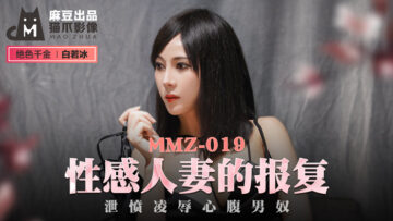 保姆的秘密4完整版-国产麻豆AV 猫爪影像 MMZ019 性感人妻的报复 白若冰(杜鹃)