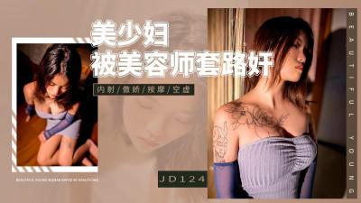 国产亚洲第一理伦片在线-【精东影业】 JD-124 美少妇被男技师各种套路❤️诱惑骗炮