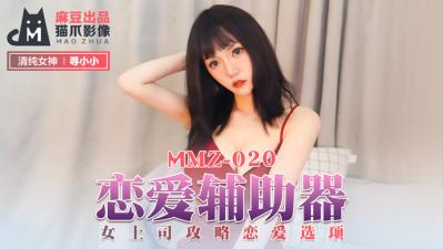 我的美女老师2-国产麻豆AV 猫爪影像 MMZ020 恋爱辅助器 寻小小