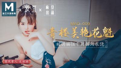 开车污图无码-国产麻豆AV 爱豆 MAD009 青楼美艳花魁 文冰冰