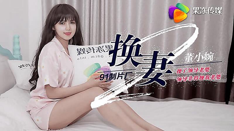 大色妞影院无码-91CM084  換妻