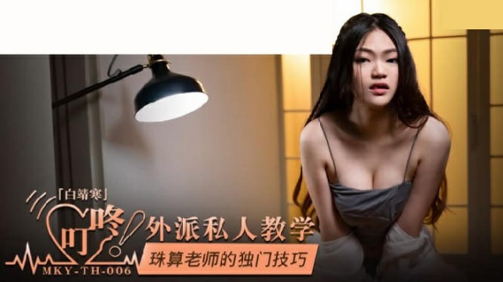 粗大强爽了新婚少妇视频-麻豆传媒-珠算老师的独门技巧-白靖寒