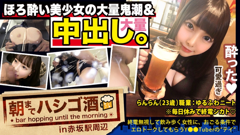 91fuli-300MIUM-569 【中出し断れないドMギャル】×【親の金で飲み歩くぬるま湯浸かりまくりのボンボンゆるふわニート】×【ぐびぐび飲酒&amp;amp;amp;ベラベラエロトークで泥酔ベロベロのお持ち帰り確定ま●こ】×【たっぷり肉感柔肌美巨乳＋プリプリ柔ハリ極上桃尻＋大量鬼潮＋許可なしガン突き強行中出し】※ハプニングを装った大量中出しされた時のドM全開フェイスは見モノです。：朝までハシゴ酒 62 in赤坂駅周辺1