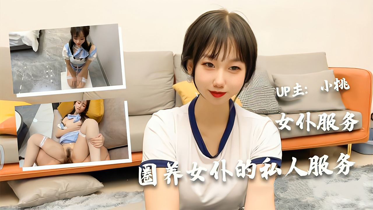 有声激情偷乱人伦小说-【圈养女仆的私人服务】极品美少女【小桃】的女仆服务