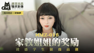 在线国产精品一区二区三区……-国产麻豆AV 猫爪影像 MMZ016 家教姐姐的奖励 叶如梦