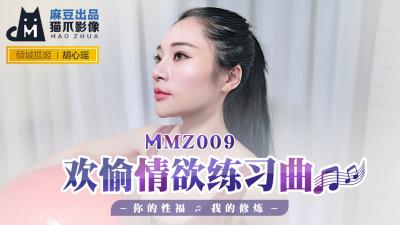 Chinese少妇国语对白-国产麻豆AV 猫爪影像 MMZ009 欢愉情欲练习曲 胡心瑶