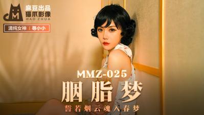 继父的女儿-国产麻豆AV 猫爪影像 MMZ025 胭脂梦 寻小小