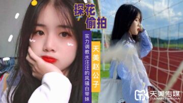 999国内精品视频免费观看-国产AV 天美传媒 天美赵公子探花 实力调教水汪汪的风骚白带妹