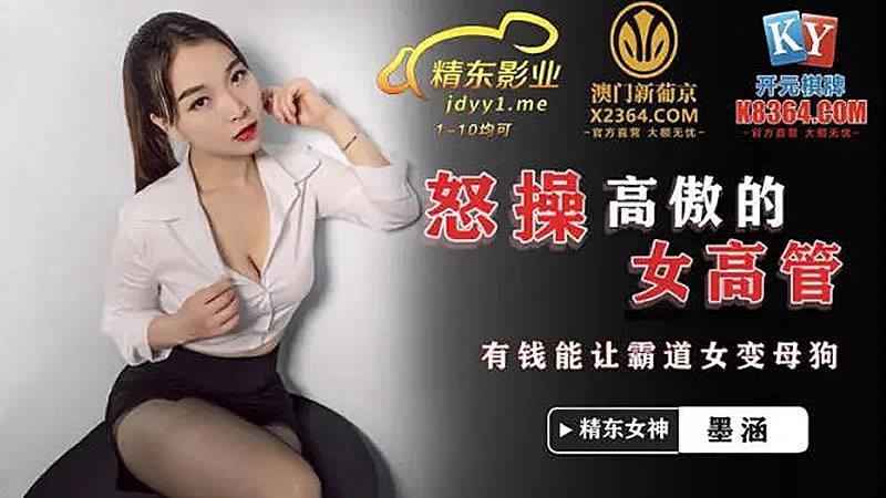 中文一区二区三区视频精品-JDSY024  怒操高傲女高管