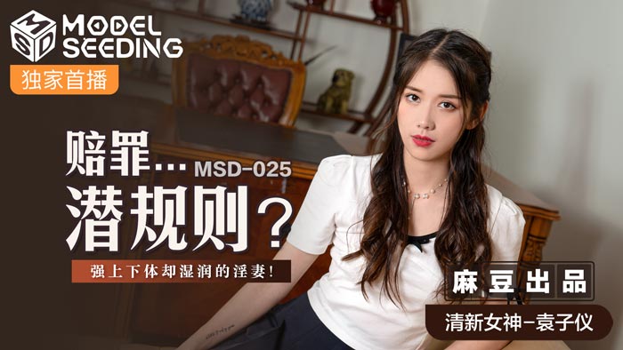 老熟女偷拍网站-MSD-025_賠罪...潛規則強上下體卻濕潤的淫妻官网