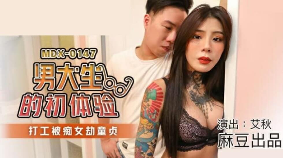 www.蜜臀-麻豆传媒-男大生的初休验打工被痴女劫童贞-艾秋