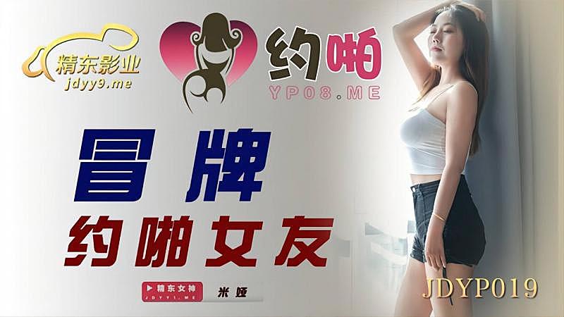 japanese白嫩人妻HD-JDYP019  冒牌約啪女友