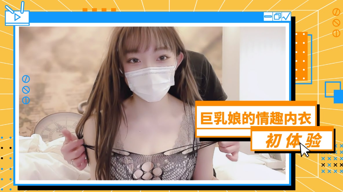 欧美AAA九九九九免费观看-巨乳娘的情趣内衣初体验