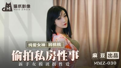 小妻水嫩老公太凶猛未删减版-国产麻豆AV 猫爪影像 MMZ030 偷拍私房性事 顾桃桃