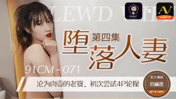 国产在线丝袜-国产AV 91制片厂 91CM071 堕落人妻4 玛丽莲