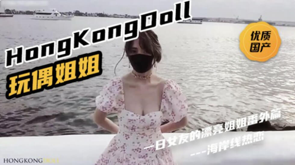 公媳恋-HongKongDoll《一日女友的漂亮姐姐番外篇二 「热恋海岸线」