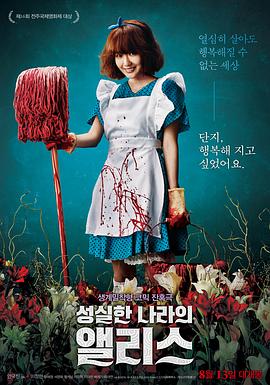 又大又粗又硬又黄的A片-诚实国度的爱丽丝.Alice In Earnestland.2015.KR.HDRip.1280x720p.x264.AAC.[韩语中字]