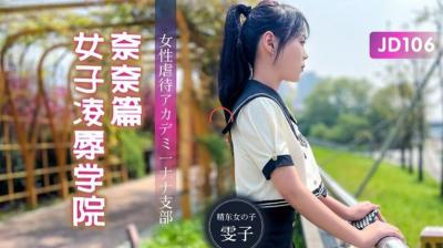 一个日本色导航-【精东影业】JD106 女子凌辱学院奈奈篇-雯子