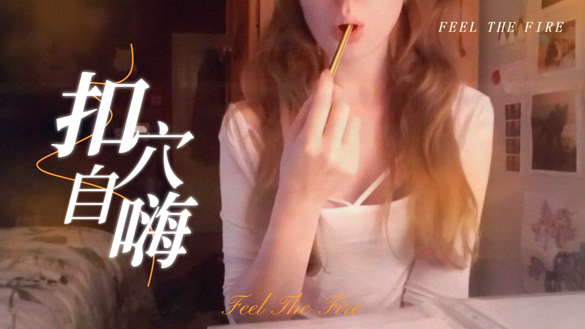 日韩A片R级视频免费观看-半夜在房裡溫習功課，無聊了就自尻一下，才有能量繼續k書