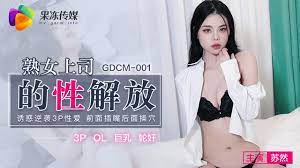 亚洲情侣av无码 迅雷下载-GDCM-001  熟女上司的性解放-蘇然