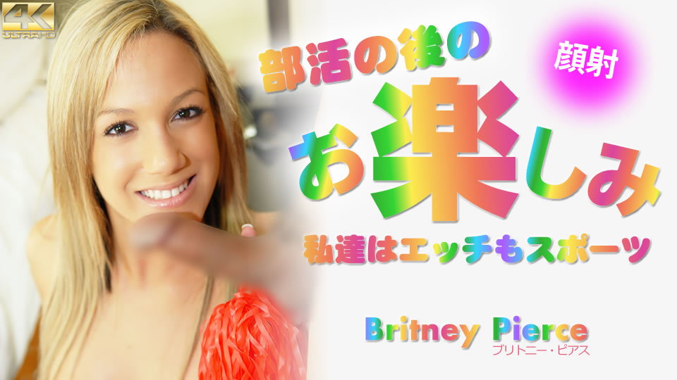 总攻高h猛烈做哭bl快穿-部活の后のお楽しみ 私达はエッチもスポーツ Britney Pierce #