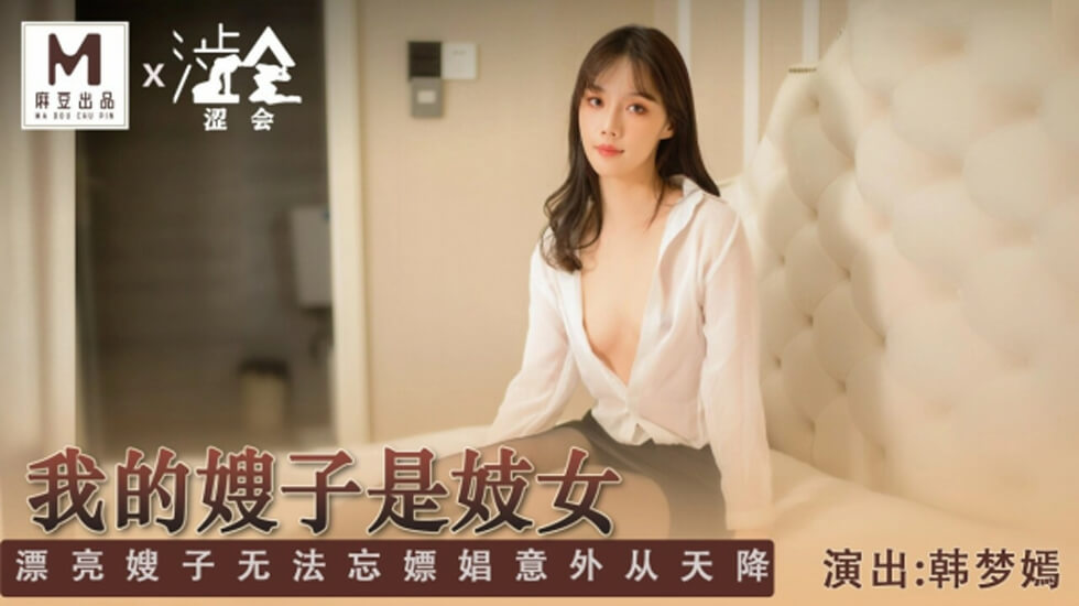 妻子和同事暧昧不清该离婚吗-麻豆传媒-我的嫂子是妓女-韩梦嫣