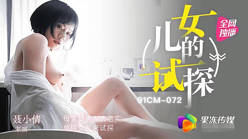 国精品无码a区一区二区-91CM072  女兒的試探