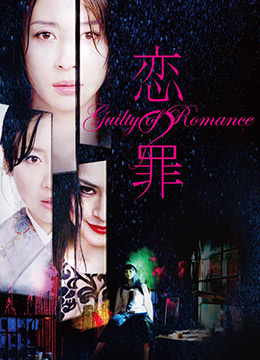 岛国性爱视频在线观看-恋之罪未删减版GuiltyofRomance2011UncutBD720P日语中字