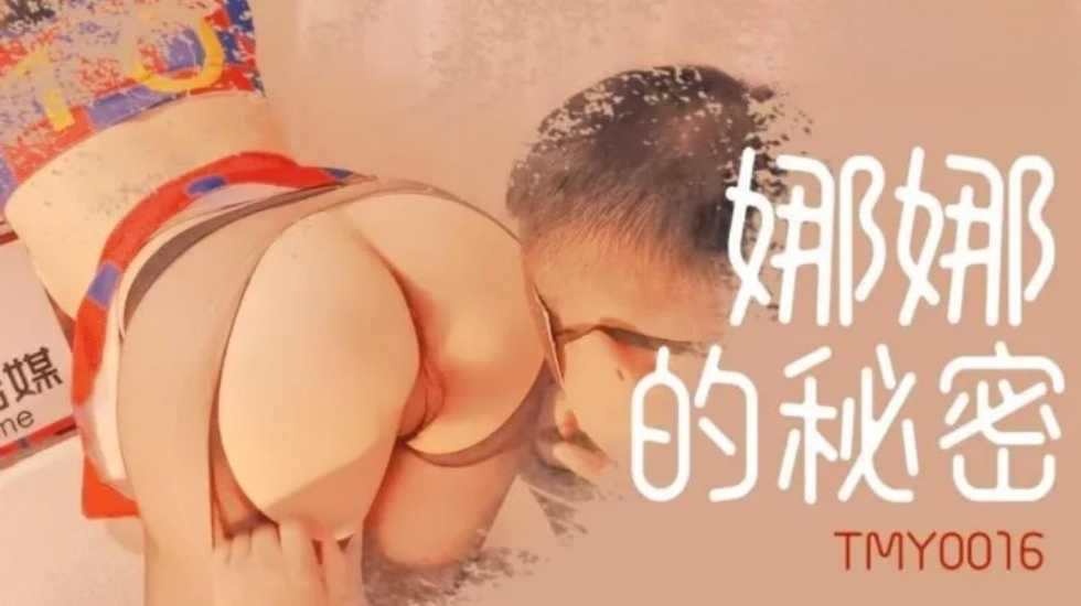 美颜巨乳无码AV-娜娜的秘密