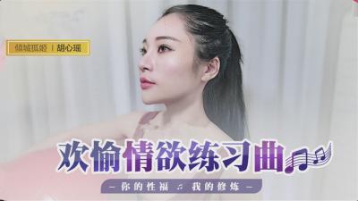 4438╳全国最大色倩网址-国产最新-欢愉情欲练习曲，你的性福我的修炼-胡心瑶