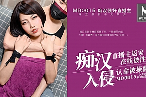 91人妻社区论坛-MD-0015痴汉入侵强奸直播主