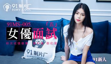 我的美女邻居是护士未删减版-国产AV 91制片厂 91MS005 女优面试5 91新人