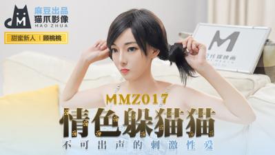 我的漂亮女房东未删减在线观看-国产麻豆AV 猫爪影像 MMZ017 情色躲猫猫 新人女优 顾桃桃