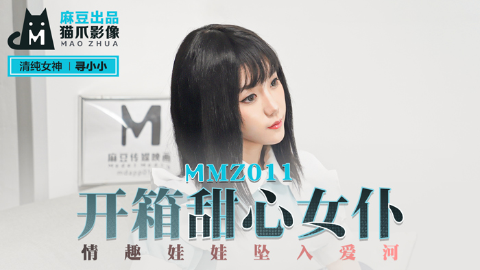 欧美一级,在线电影-MMZ-011_開箱甜心女僕_情趣娃娃墜入愛河官网