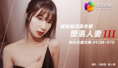 看片1024你董的国产-国产AV 果冻传媒 堕落人妻3 换妻 玛丽莲 韩小雅